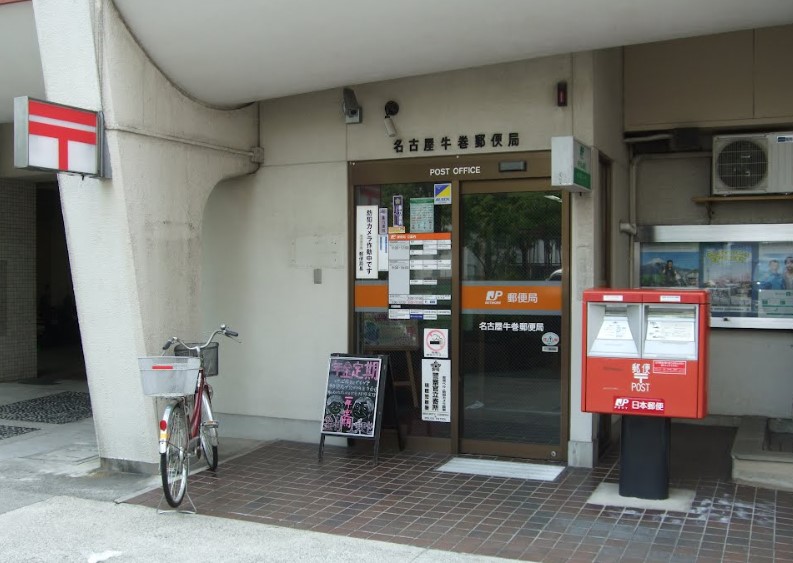 郵便局　名古屋牛巻郵便局（郵便局）まで399m