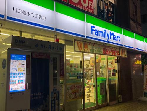 コンビニ　ファミリーマート川口並木二丁目店（コンビニ）まで206m
