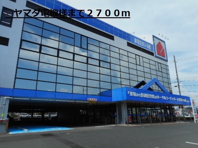 ホームセンター　ヤマダ電機様（ホームセンター）まで2700m