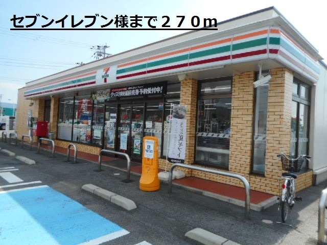 コンビニ　セブンイレブン様（コンビニ）まで270m