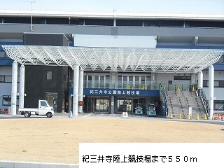 公園　紀三井寺公園様（公園）まで550m
