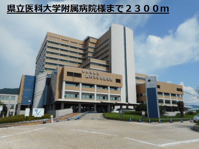病院　県立医科大学附属病院様（病院）まで2300m