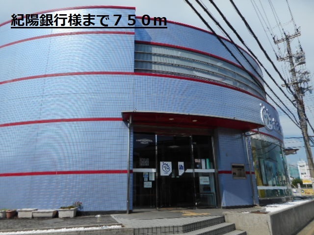 銀行　紀陽銀行様（銀行）まで750m
