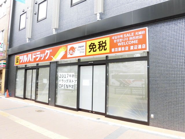 ドラックストア　ツルハドラッグ 渡辺通店（ドラッグストア）まで465m