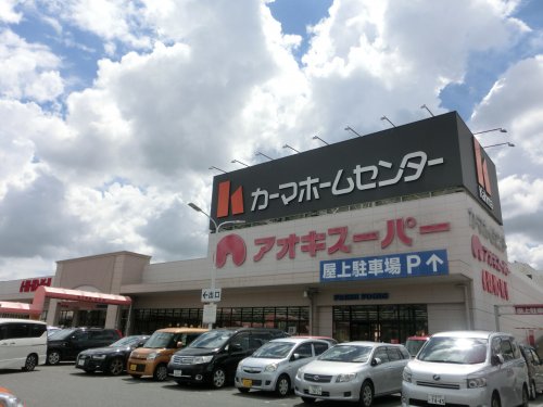 スーパー　アオキスーパー 熱田店（スーパー）まで1021m