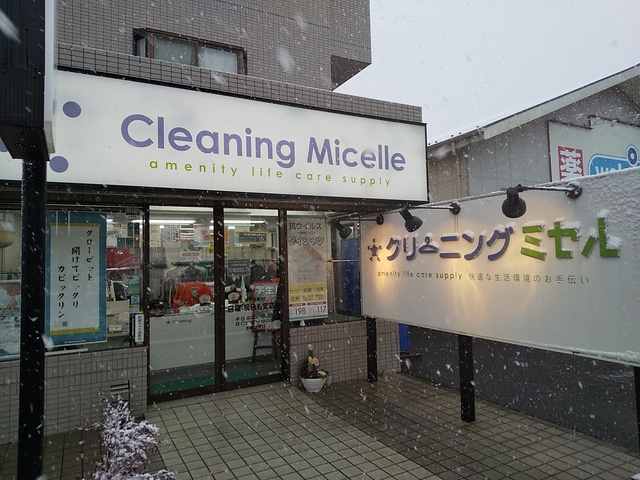 その他　クリーニングミセル　東瑞江店（その他）まで450m