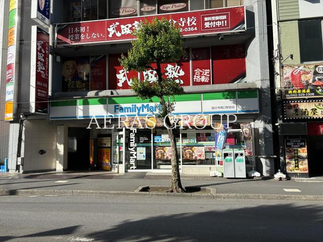 コンビニ　ファミリーマート 国分寺南口駅前店（コンビニ）まで126m