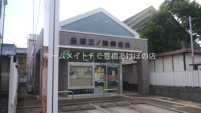 郵便局　豊橋三ノ輪郵便局（郵便局）まで430m