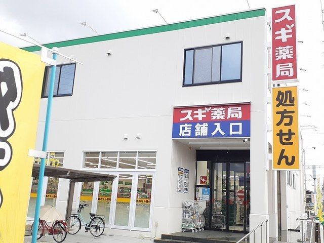 ドラックストア　スギドラッグ　小牧新町店（ドラッグストア）まで230m
