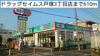 ドラックストア　ドラッグセイムス戸塚3丁目店（ドラッグストア）まで610m