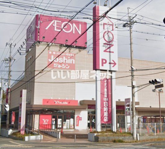 ショッピングセンター　イオン（ショッピングセンター）まで467m