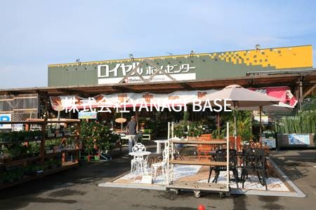 ホームセンター　ロイヤルホームセンター藤沢店（ホームセンター）まで1763m