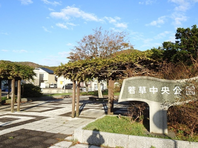 公園　若草中央公園（公園）まで414m