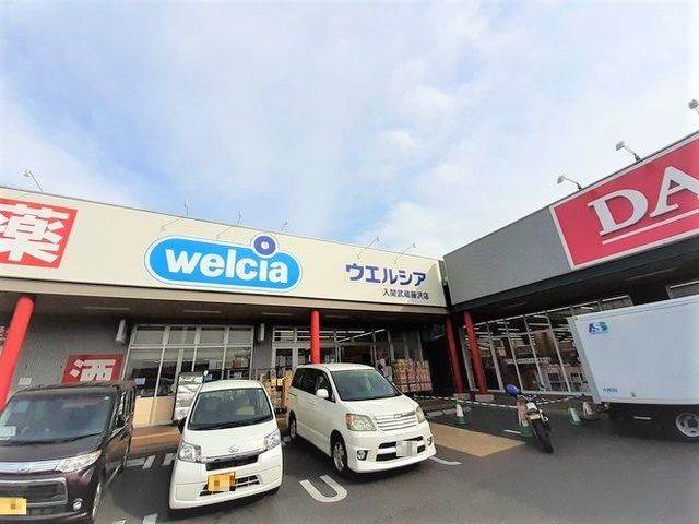 ドラックストア　ウエルシア（ドラッグストア）まで700m