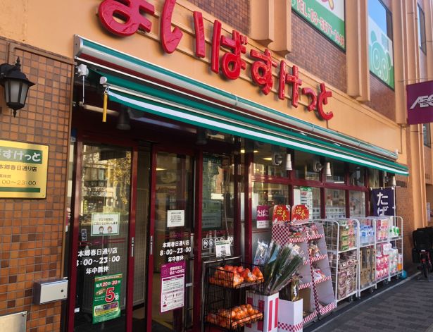 スーパー　まいばすけっと本郷春日通り店（スーパー）まで513m