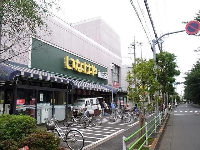 スーパー　いなげや（スーパー）まで1000m
