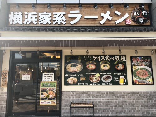 飲食店　横浜家系ラーメン 武骨屋（飲食店）まで77m