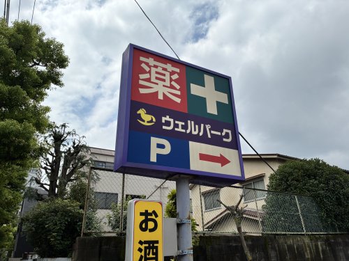 ドラックストア　ウェルパーク大森貝塚店（ドラッグストア）まで276m