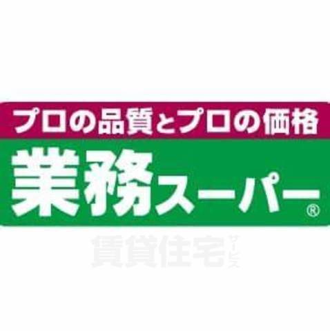 スーパー　業務スーパー　長尾店（スーパー）まで262m
