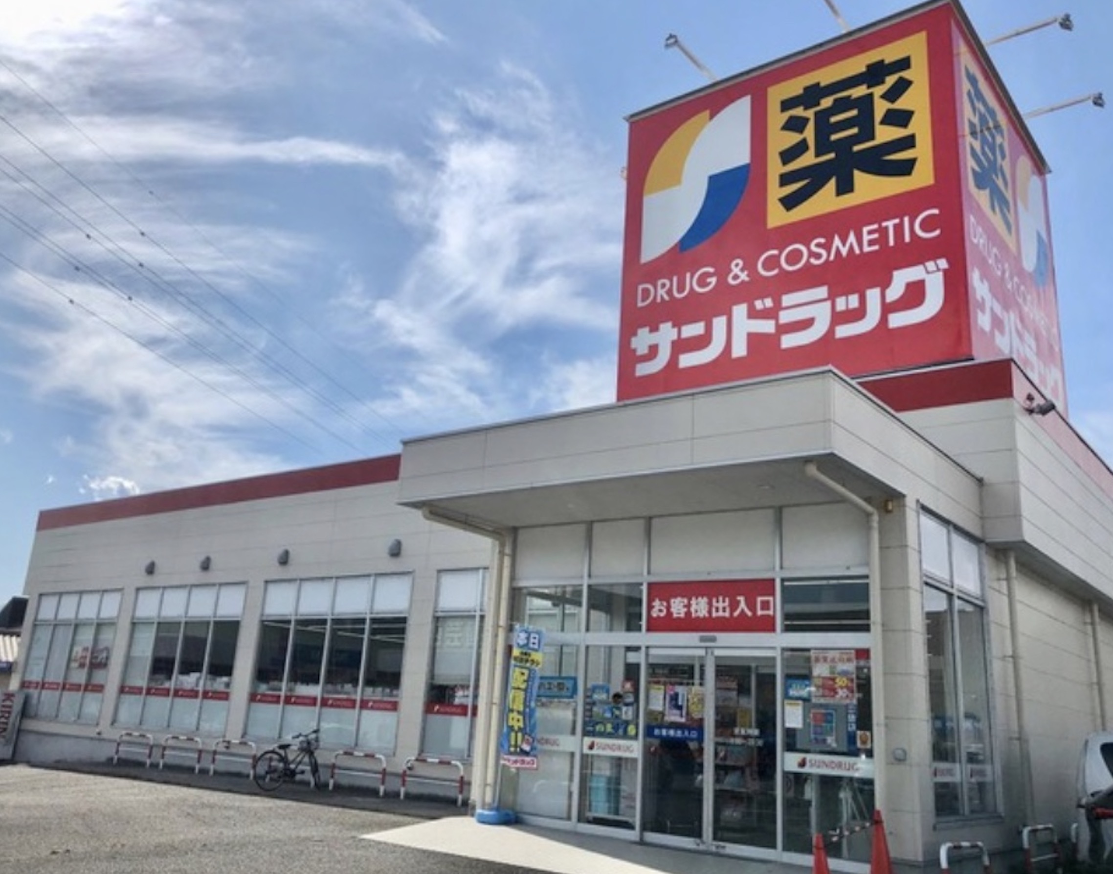 ドラックストア　サンドラッグ王子桜田通り店（ドラッグストア）まで545m