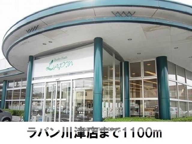 スーパー　ラパン川津店（スーパー）まで1100m