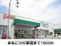 スーパー　まるごう川津店（スーパー）まで1600m
