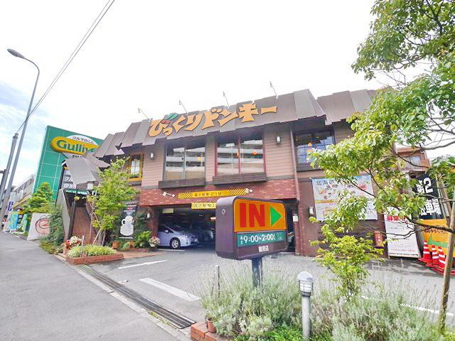 飲食店　びっくりドンキー（飲食店）まで630m