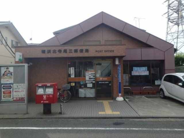 郵便局　横浜北寺尾三郵便局（郵便局）まで370m