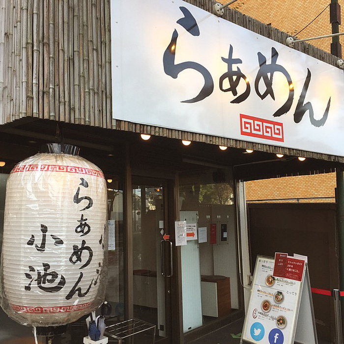 飲食店　らあめん小池（飲食店）まで733m