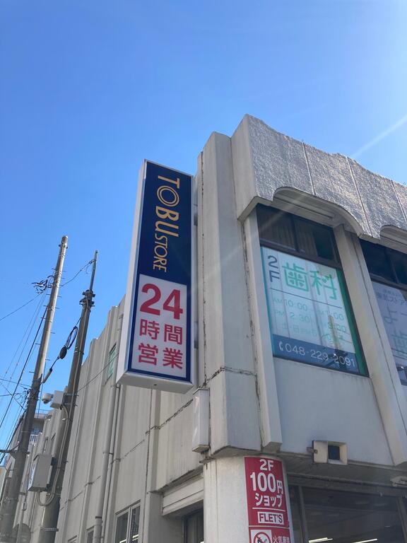 スーパー　東武ストア西川口店（スーパー）まで436m