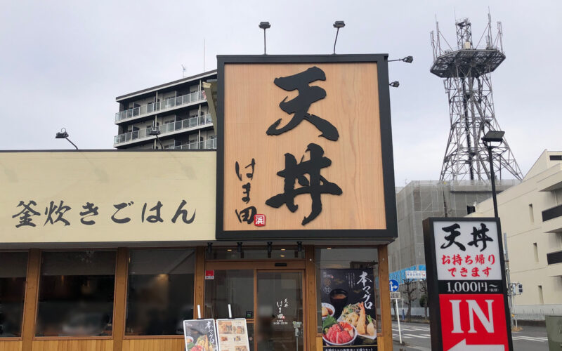飲食店　かつや天丼はま田川口西青木店（飲食店）まで219m