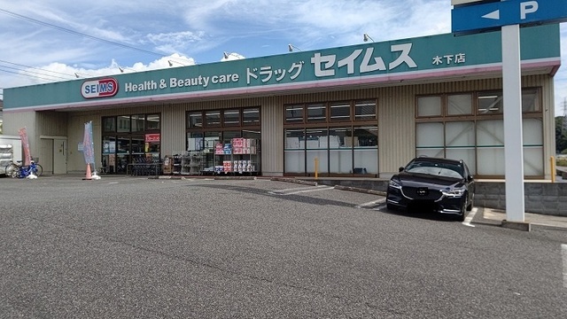 その他　セイムス印西木下店（その他）まで750m