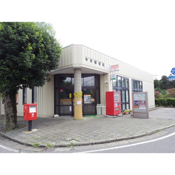 郵便局　今井郵便局（郵便局）まで179m