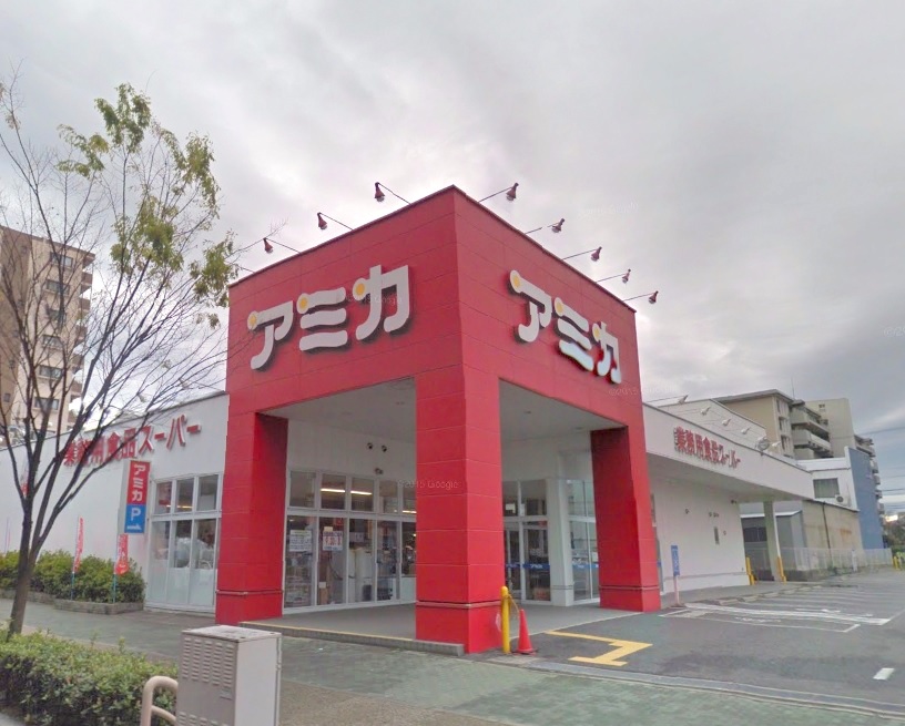スーパー　アミカ高針店（スーパー）まで285m