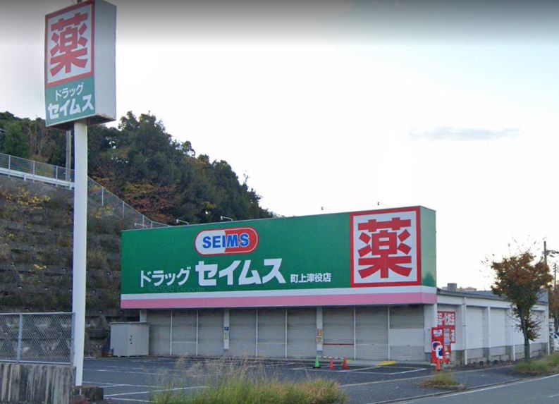 ドラックストア　ドラッグセイムス町上津役店（ドラッグストア）まで634m