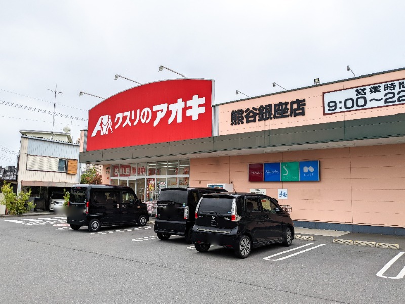 ドラックストア　クスリのアオキ熊谷銀座店（ドラッグストア）まで658m