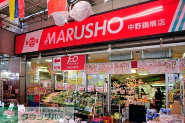 スーパー　ＭＡＲＵＳＨＯ中野鍋横店（スーパー）まで400m