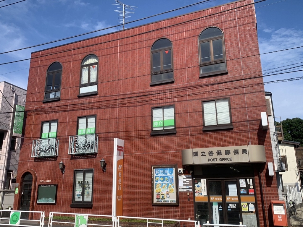 郵便局　国立谷保郵便局（郵便局）まで350m