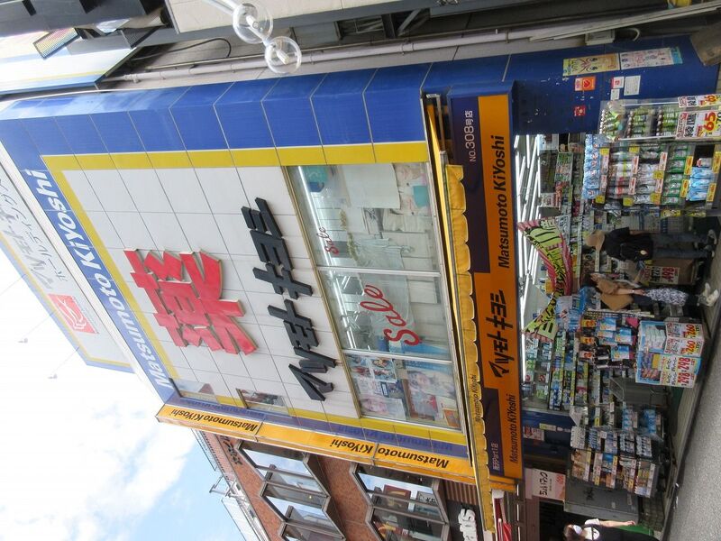 ドラックストア　マツモトキヨシ所沢プロペ通り店（ドラッグストア）まで411m
