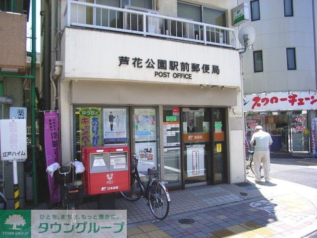 郵便局　芦花公園駅前郵便局（郵便局）まで550m