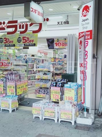 ドラックストア　スギドラッグ天王寺店（ドラッグストア）まで788m