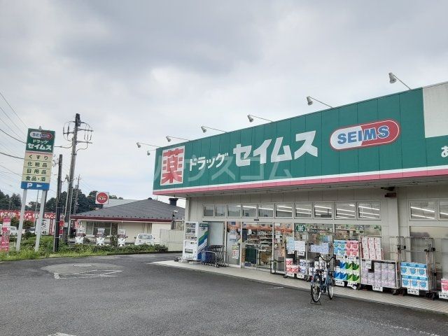 ドラックストア　ドラッグセイムス あきる野小川店（ドラッグストア）まで1103m