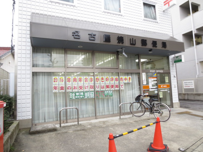 郵便局　名古屋焼山郵便局（郵便局）まで473m