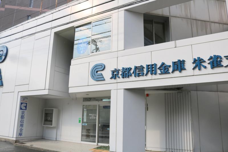 銀行　京都信用金庫朱雀支店（銀行）まで395m