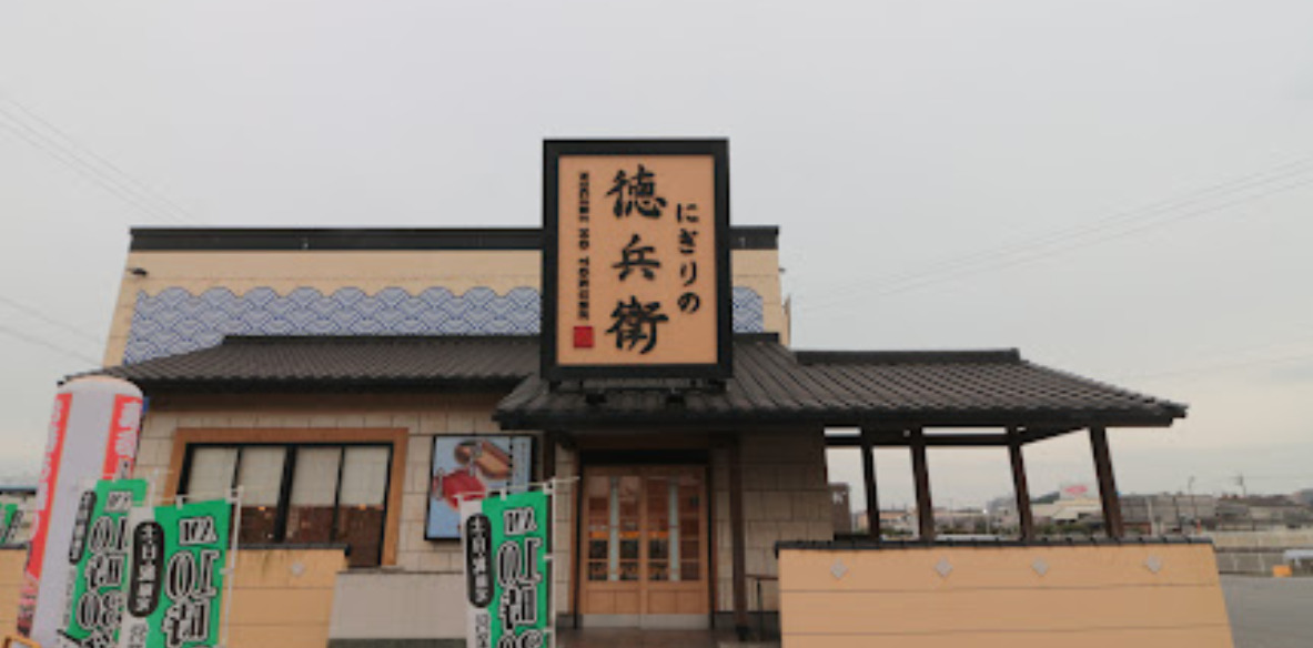 飲食店　にぎりの徳兵衛 東海店（飲食店）まで289m