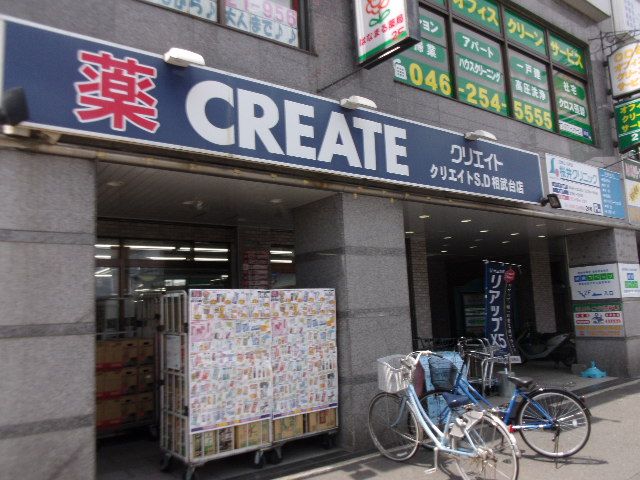 ドラックストア　クリエイトエス・ディー相武台店（ドラッグストア）まで854m