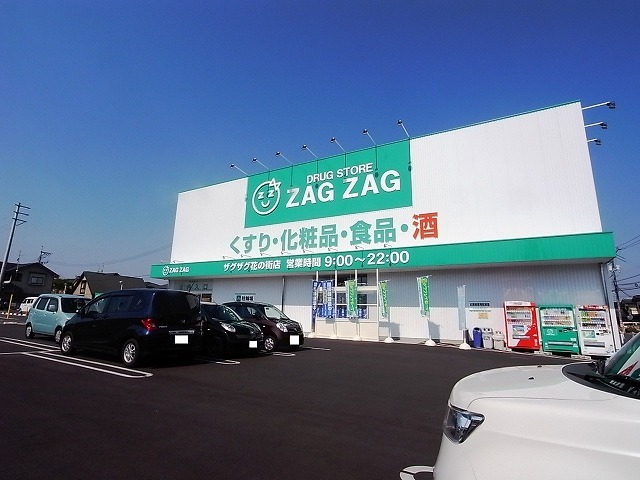 ドラックストア　ザグザグ花の街店（ドラッグストア）まで202m