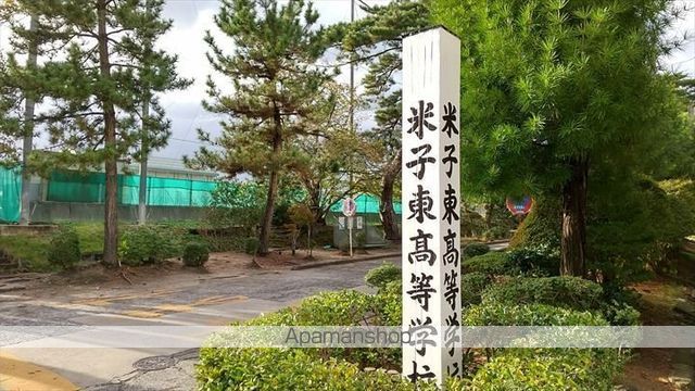 高校・高専　鳥取県立米子東高等学校（高校・高専）まで443m