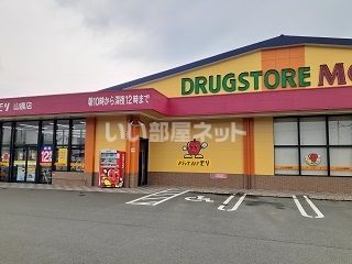 ドラックストア　ドラッグストアモリ 山鹿店（ドラッグストア）まで1827m