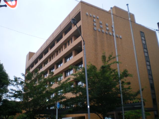 役所　名古屋市北区役所（役所）まで800m